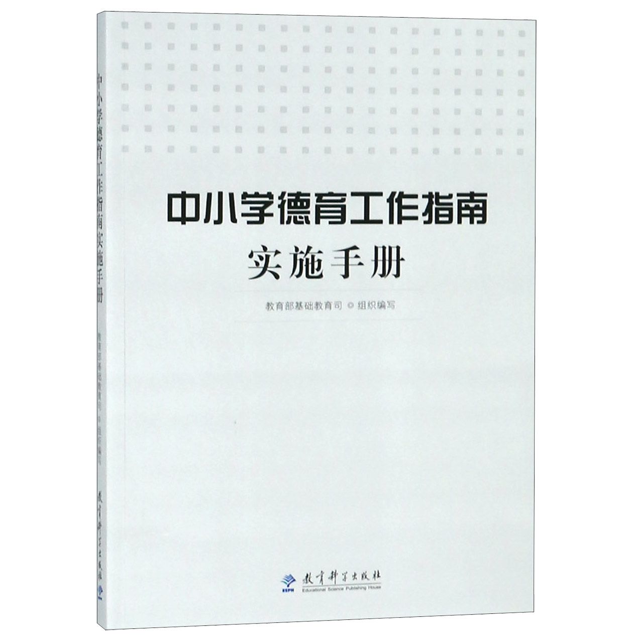 中小学德育工作指南实施手册