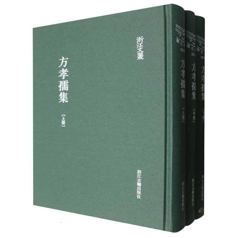 方孝孺集（上中下）（精）/浙江文丛