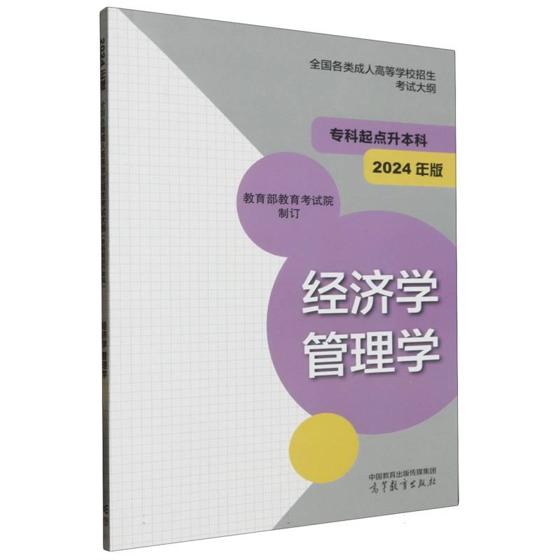 全国各类成人高等学校招生考试大纲（专科起点升本科） 经济学 管理学（2024年版）