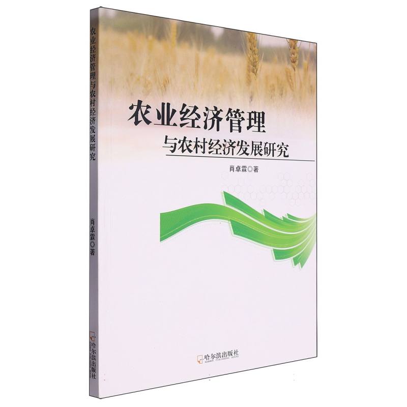 农业经济管理与农村经济发展研究