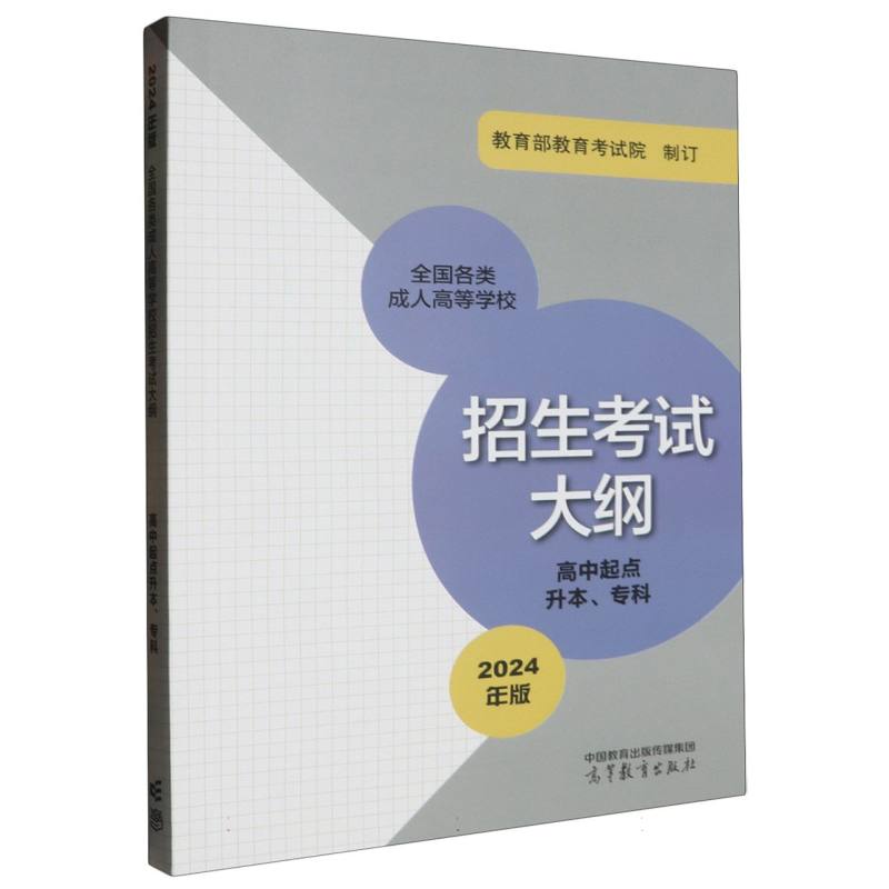 全国各类成人高等学校招生考试大纲（高中起点升本、专科） （2024年版）