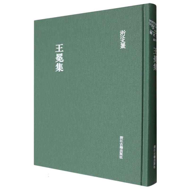 王冕集（精）/浙江文丛