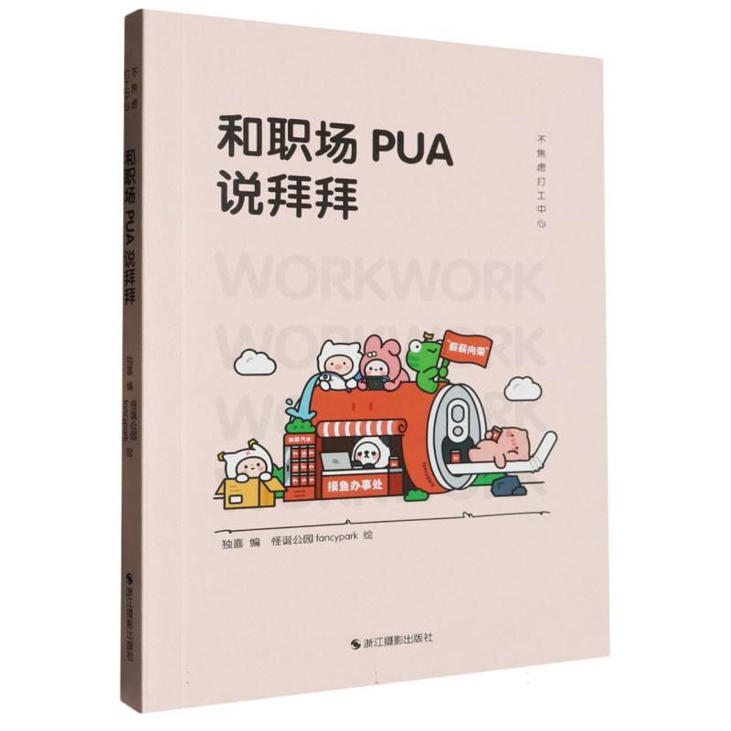 和职场PUA说拜拜（不焦虑打工中心）