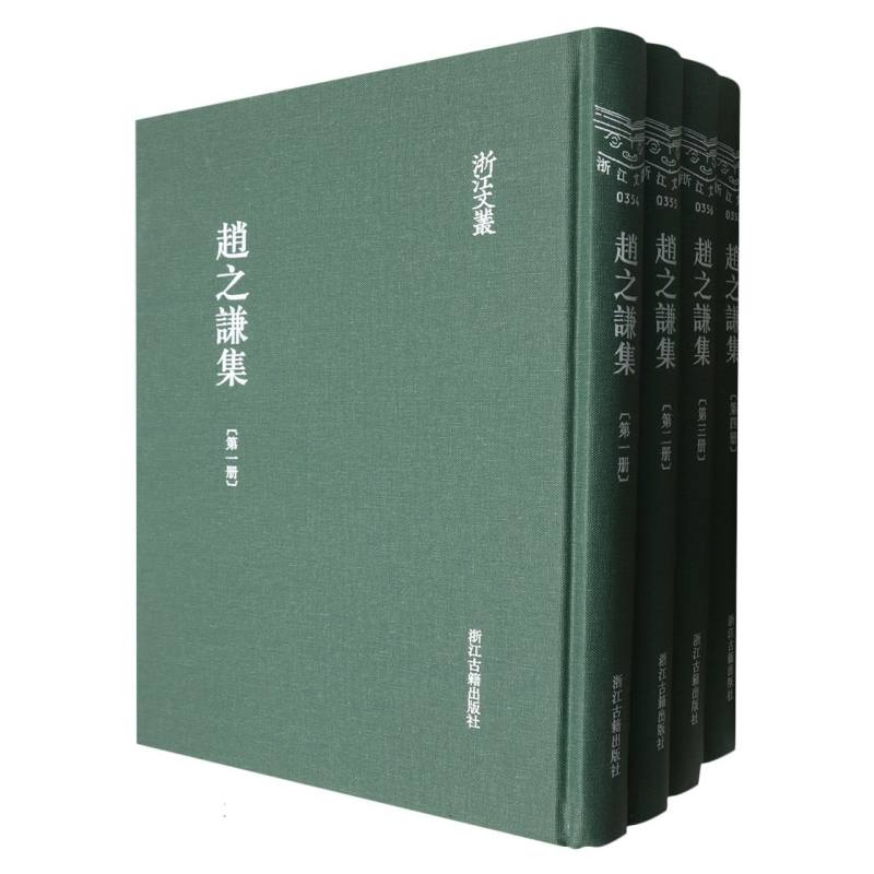 赵之谦集（共4册）（精）/浙江文丛