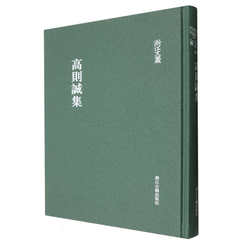 高则诚集（精）/浙江文丛