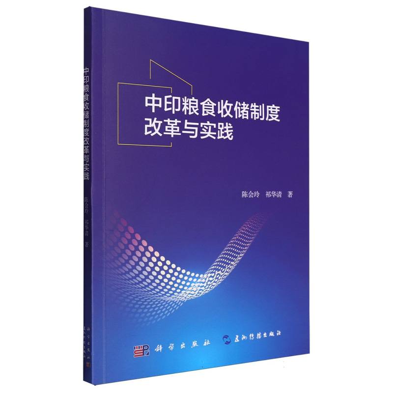 中印粮食收储制度改革与实践