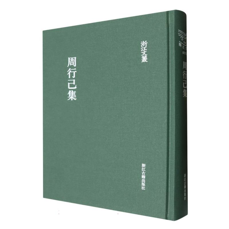 周行己集（精）/浙江文丛