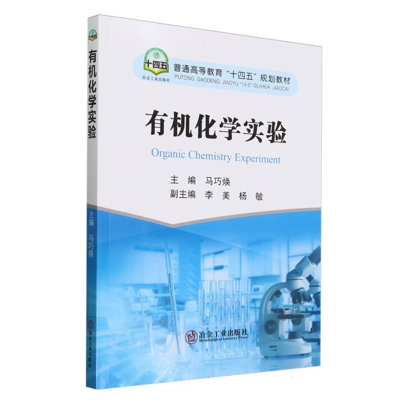普通高等教育“十四五”规划教材-有机化学实验