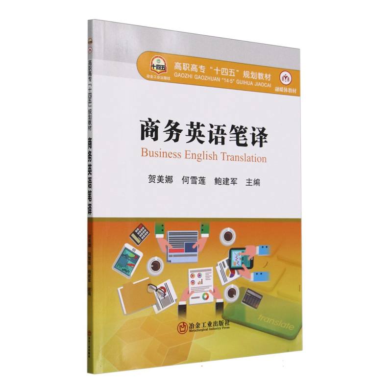 高职高专“十四五”规划教材-商务英语笔译