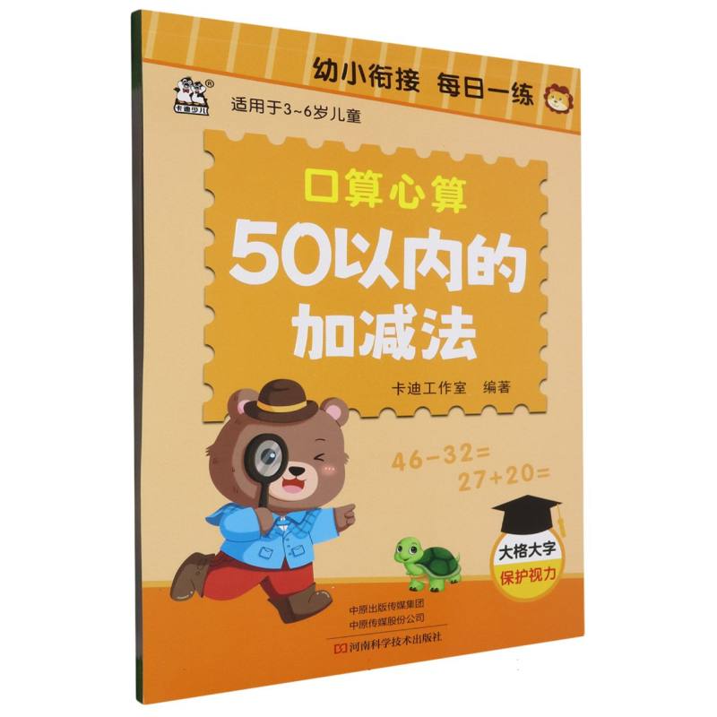 幼小衔接每日一练·口算心算（50以内加减法）