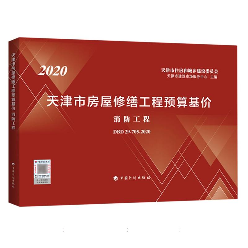 2020天津市房屋修缮工程预算基价（消防工程DBD29-705-2020）