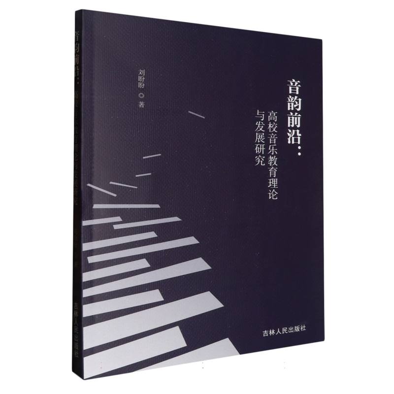 音韵前沿：高校音乐教育理论与发展研究