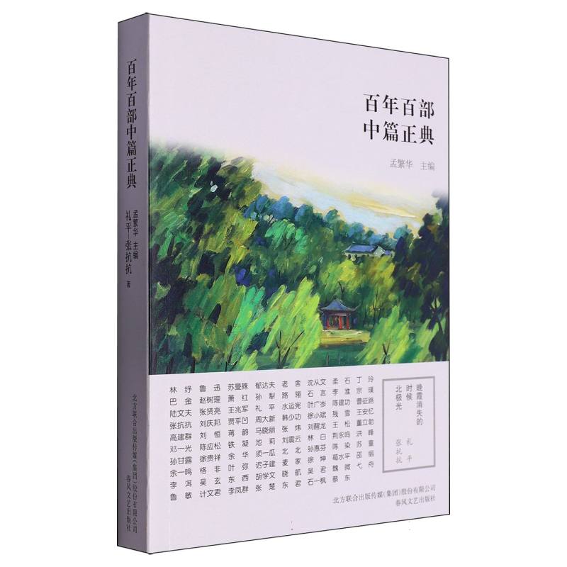 晚霞消失的时候北极光/百年百部中篇正典