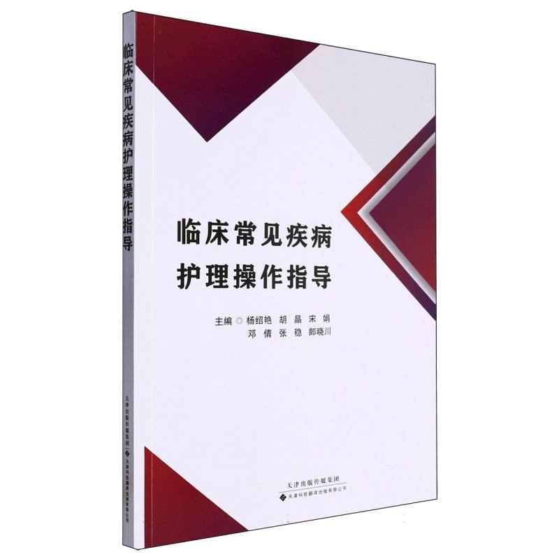 临床常见疾病护理操作指导