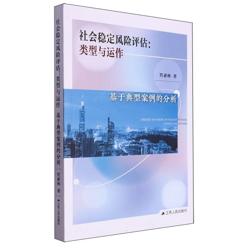 社会稳定风险评估：类型与运作：基于典弄案例的分析