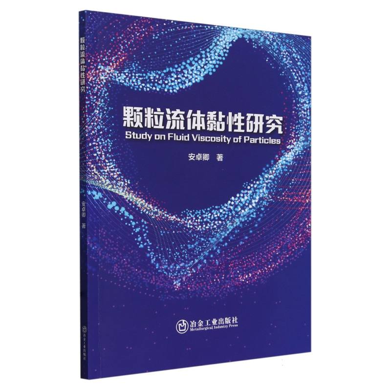 颗粒流体黏性研究