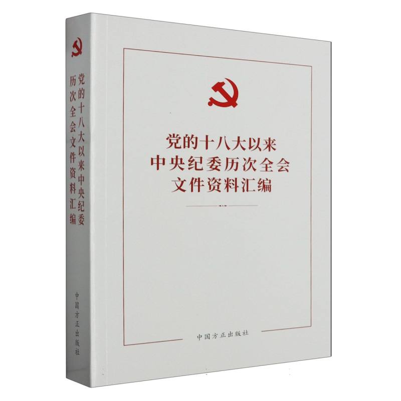 党的十八以来中央纪委历次全会文件资料汇编