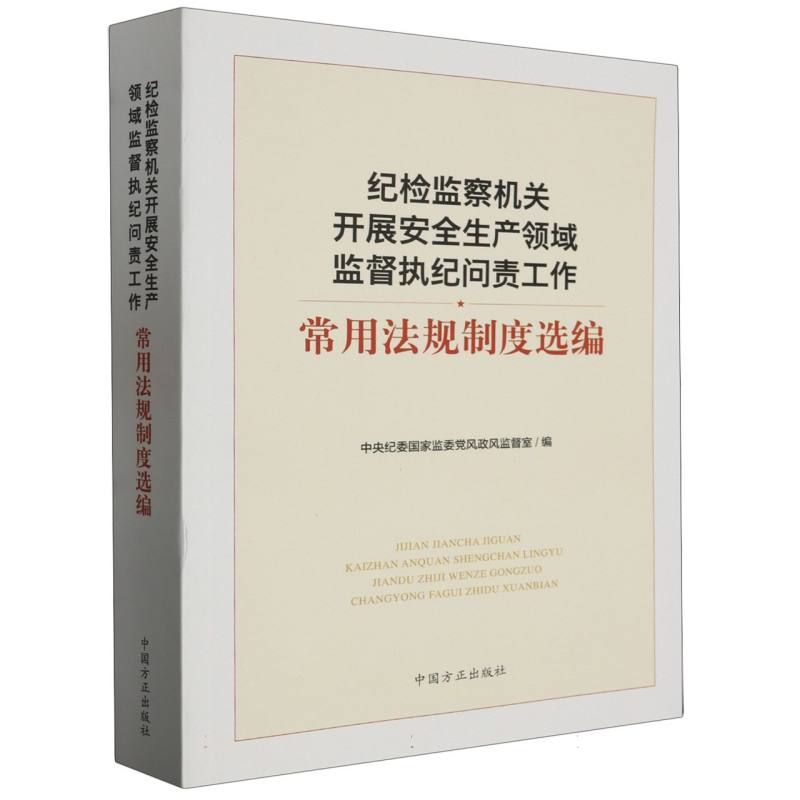 纪检监察机关开展安全生产领域监督执纪问责工作常用法规制度选编