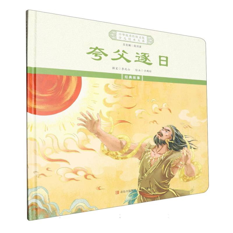夸父逐日（精）/中华优秀传统文化少儿绘本大系