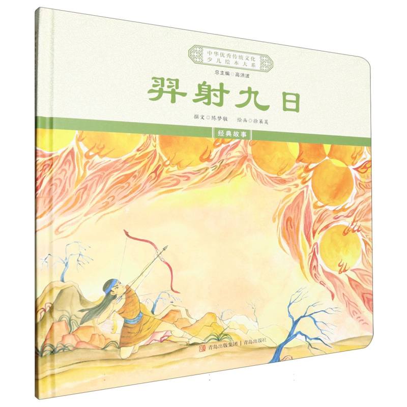 羿射九日（精）/中华优秀传统文化少儿绘本大系