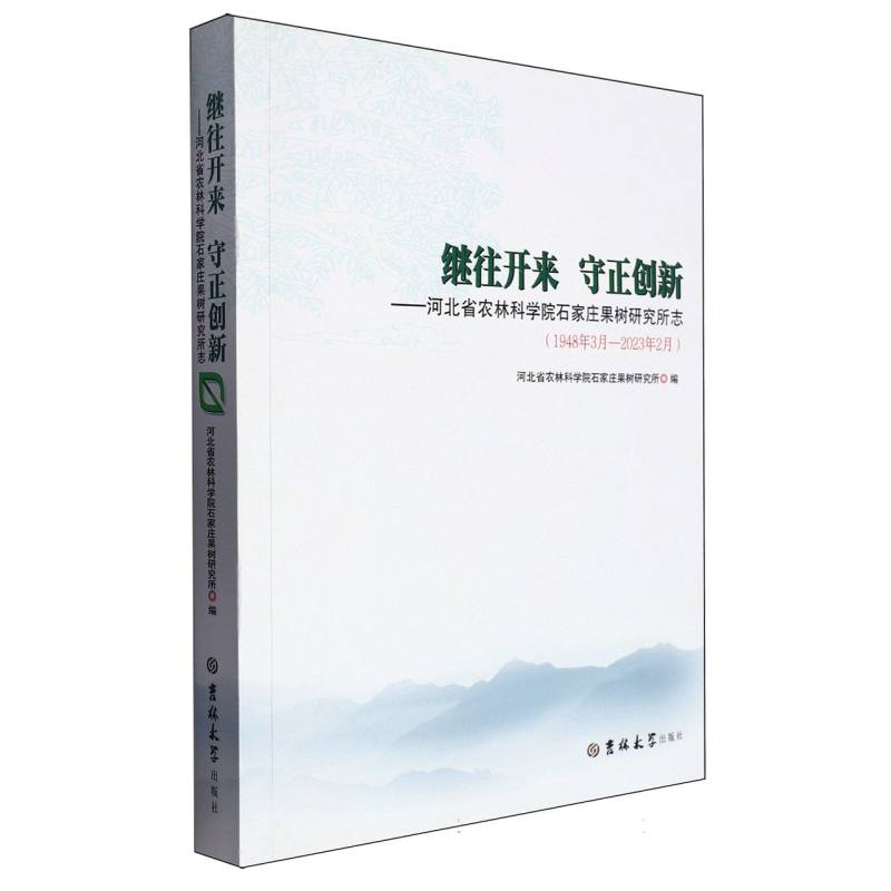 继往开来  守正创新——河北省农林科学院石家庄果树研究所志