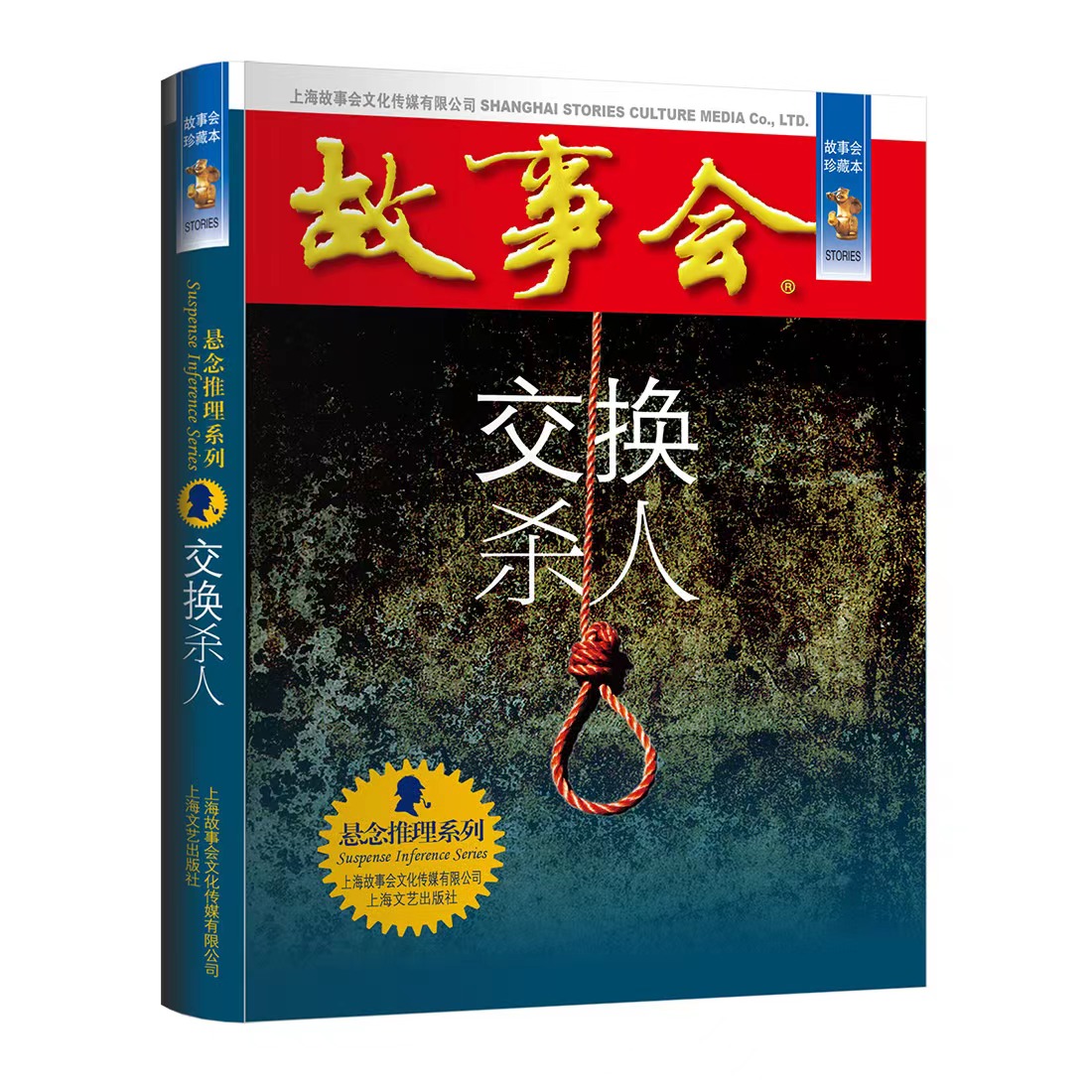 故事会珍藏本交换杀人
