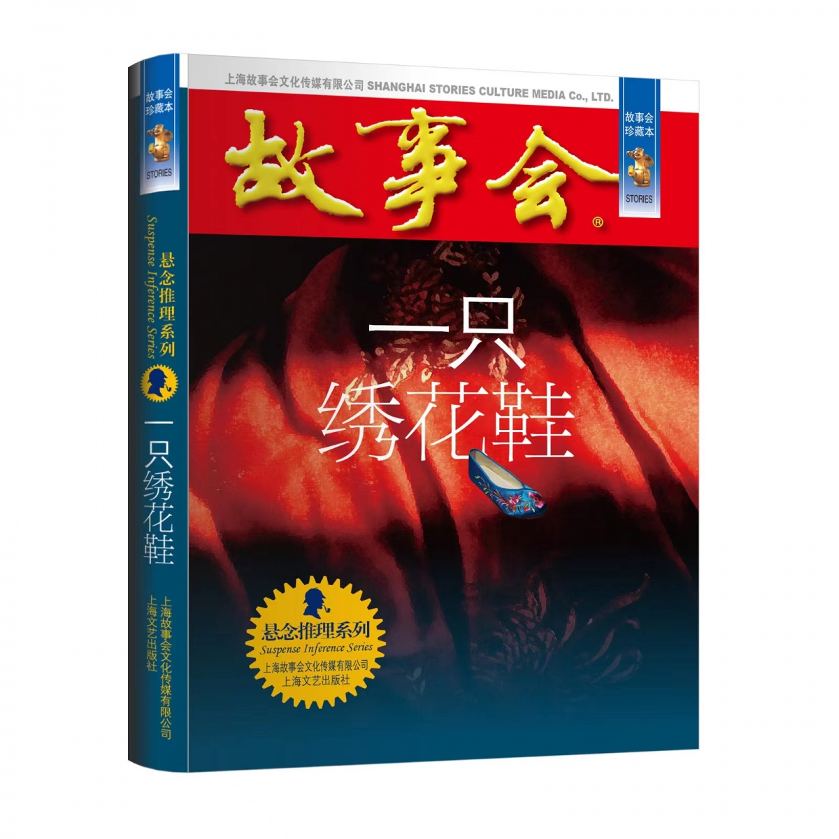 故事会珍藏本一只绣花鞋