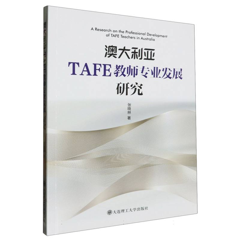 澳大利亚TAFE教师专业发展研究