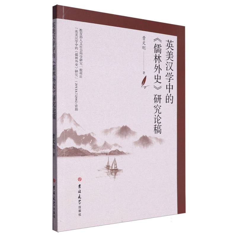 英美汉学中的《儒林外史》研究论稿