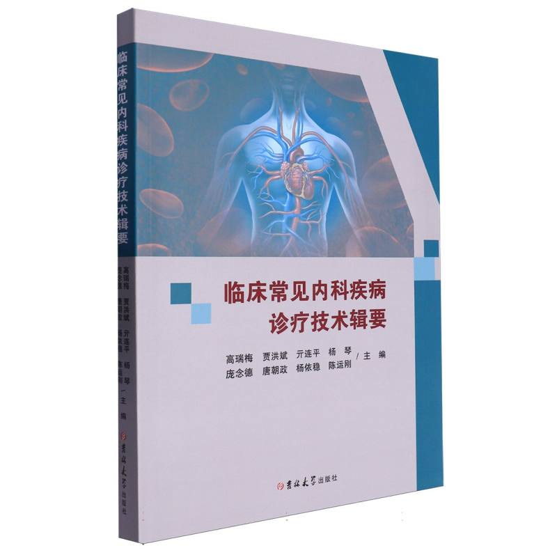 临床常见内科疾病诊疗技术辑要