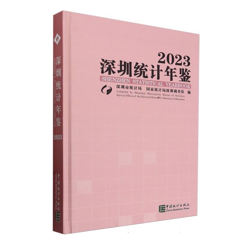 深圳统计年鉴-2023