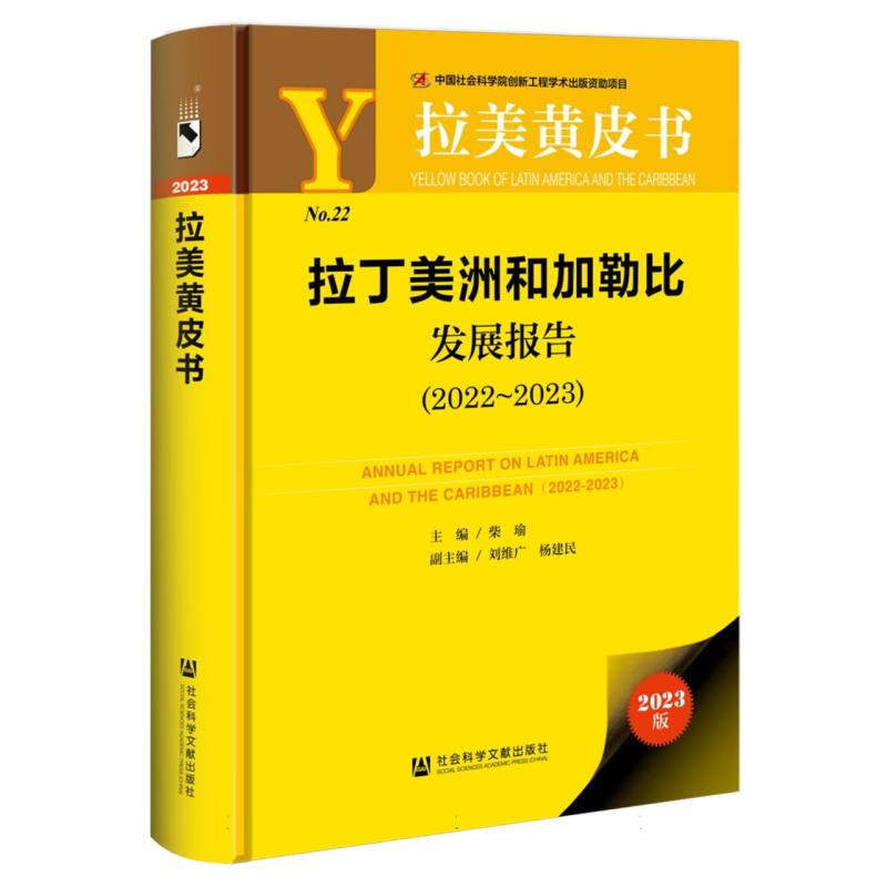 拉丁美洲和加勒比发展报告（2022~2023）