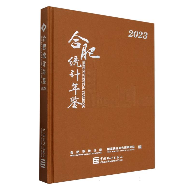合肥统计年鉴-2023