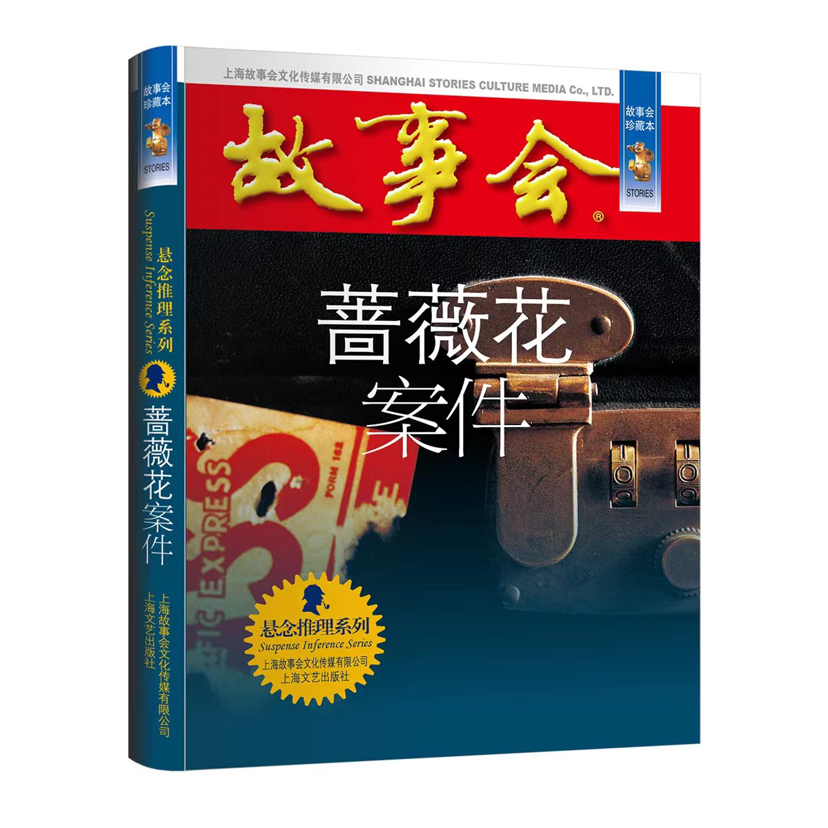 故事会珍藏本蔷薇花案件
