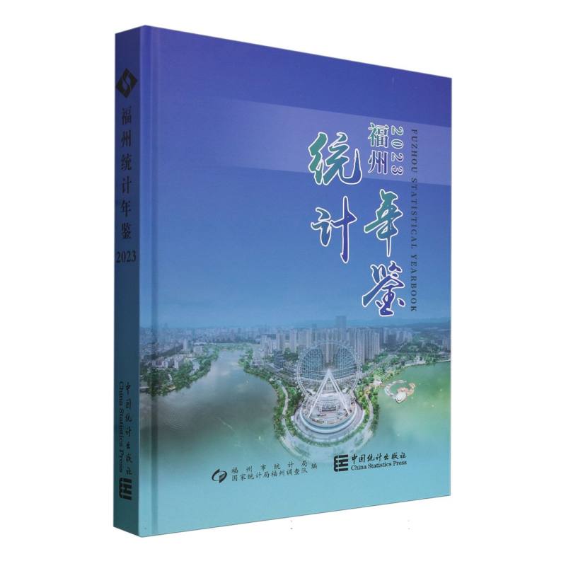 福州统计年鉴-2023（含光盘）