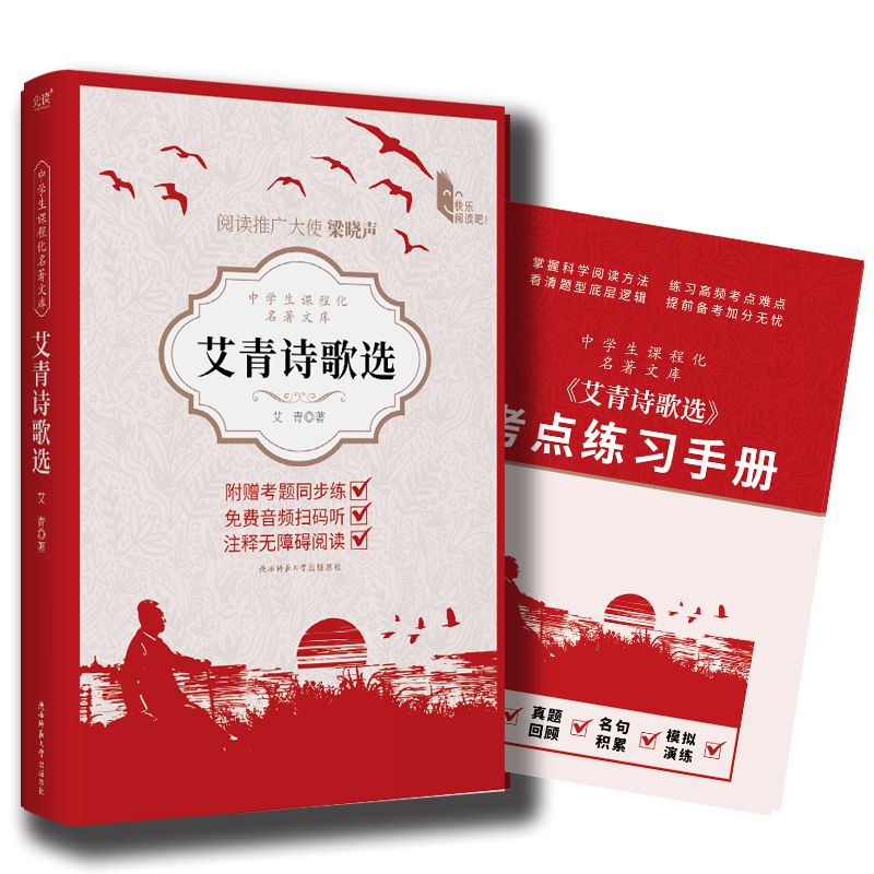 中学生课程化名著文库：艾青诗歌选