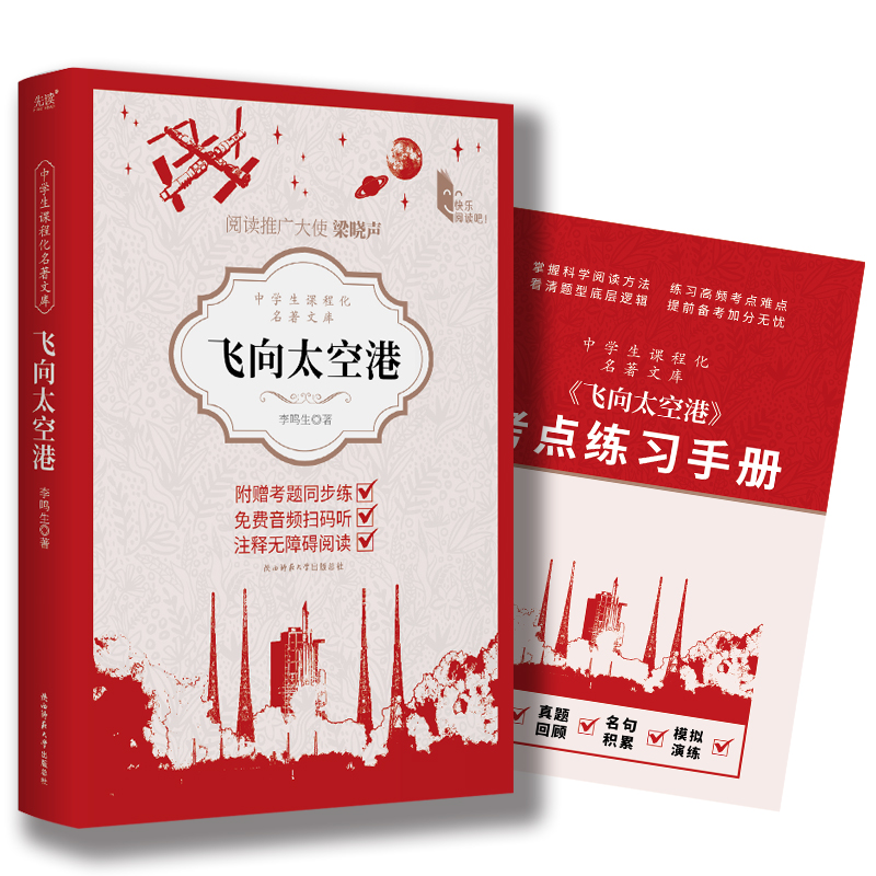 中学生课程化名著文库：飞向太空港