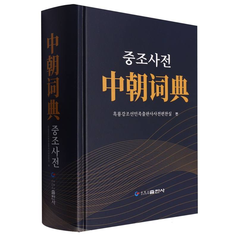 中朝词典（精）