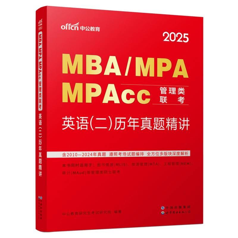 2025MBA、MPA、MPAcc管理类联考·英语（二）历年真题精讲