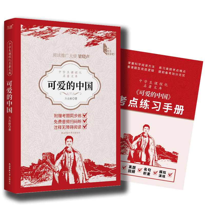中学生课程化名著文库:可爱的中国