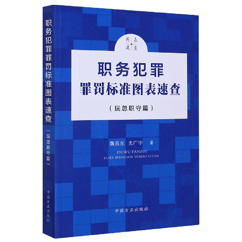 职务犯罪罪罚标准图表速查（玩忽职守篇）...