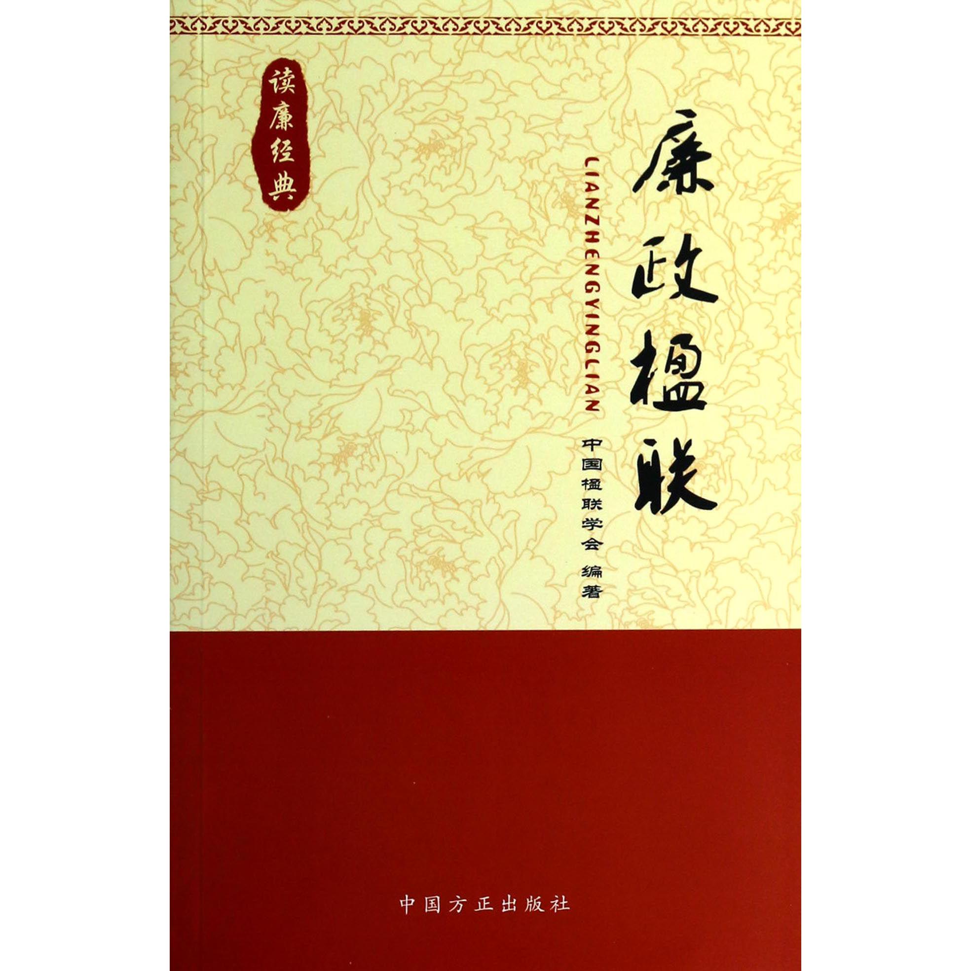 廉政楹联（读廉经典）