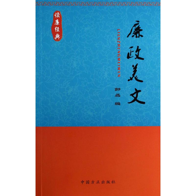 廉政美文(读廉经典)