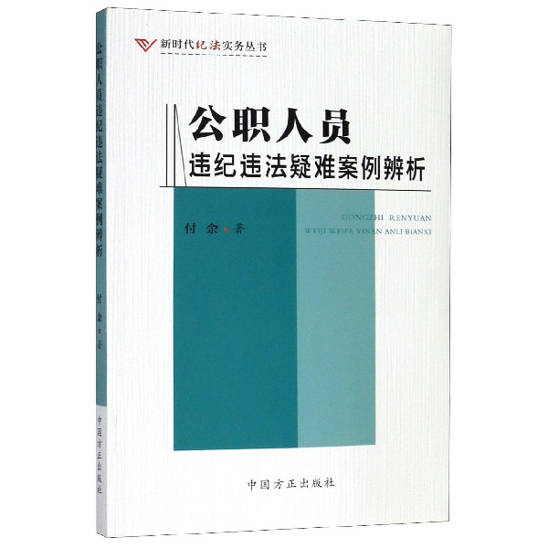 公职人员违纪违法疑难案例辨析/新时代纪法实务丛书