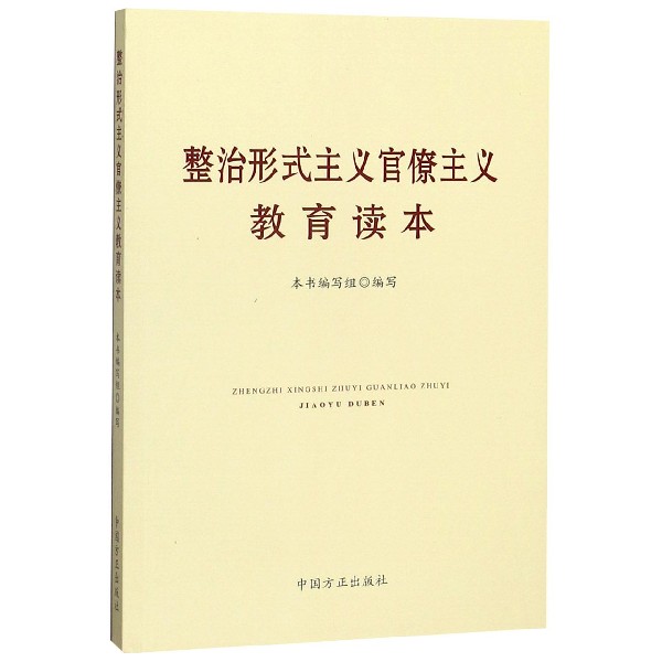 整治形式主义官僚主义教育读本