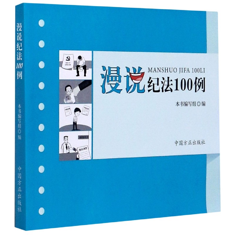 漫说纪法100例