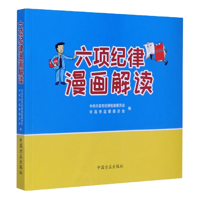 六项纪律漫画解读