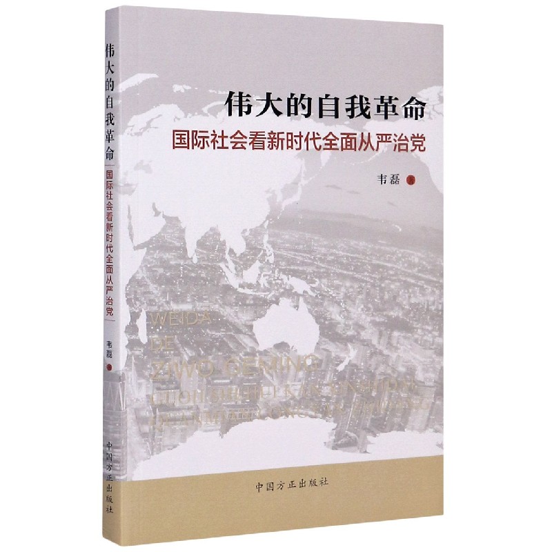 伟大的自我革命（国际社会看新时代全面从严治党）
