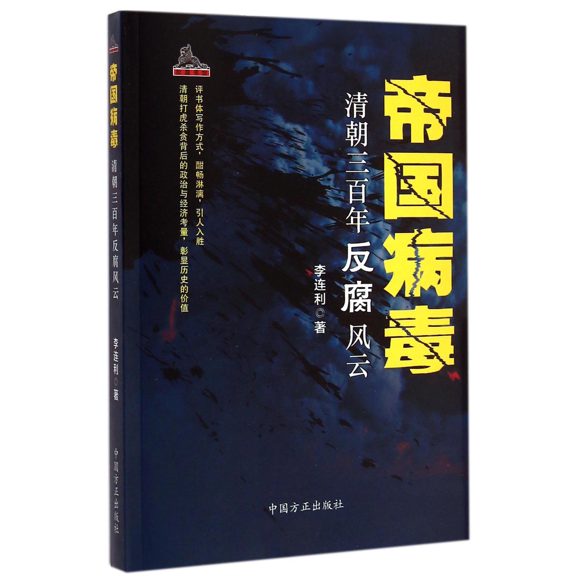 帝国病毒（清朝三百年反腐风云）