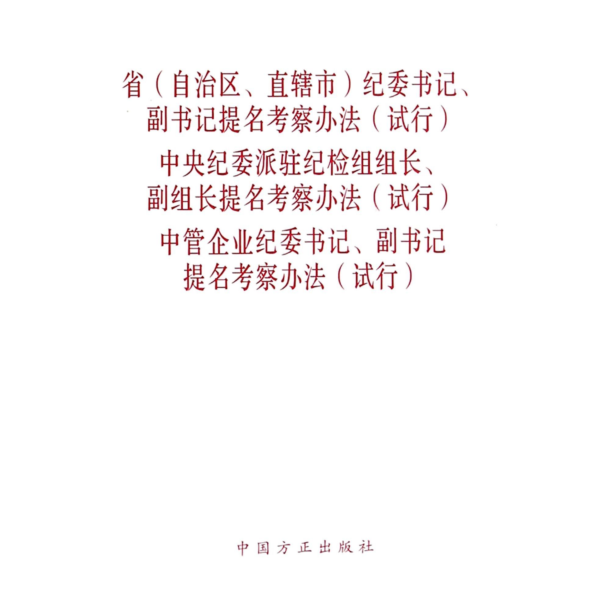 省纪委书记副书记提名考察办法中央纪委派驻纪检组组长副组长提名考察办法中管企业纪委书记副书记提名考察办法（试行）